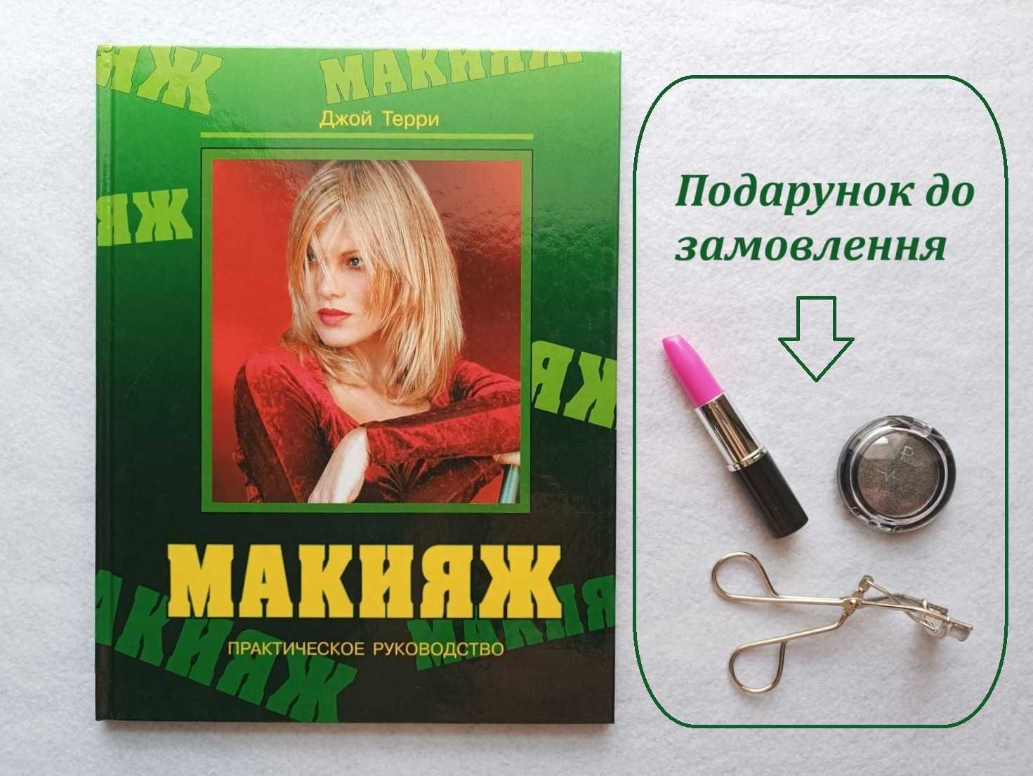 Книга «Макияж. Практическое руководство» Джой Терри +подарунок