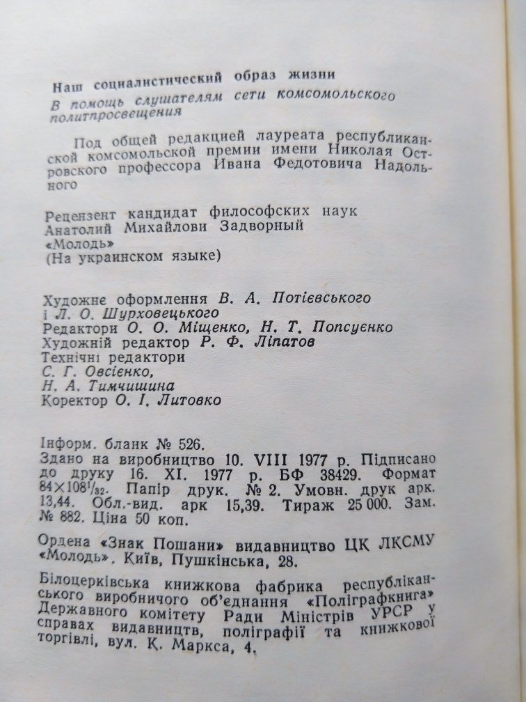 Книга "Наш соціалістичний спосіб життя "

СОЦІАЛІСТИЧНИЙ СПОСІБ Життя