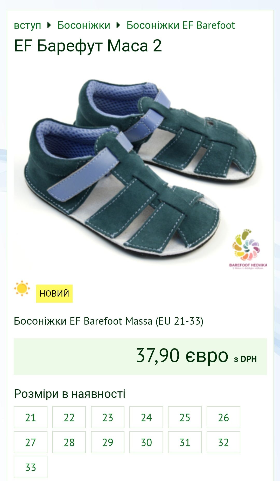 Дитячі босоніжки barefoot, фірма ef barеfoot massa 22 розмір