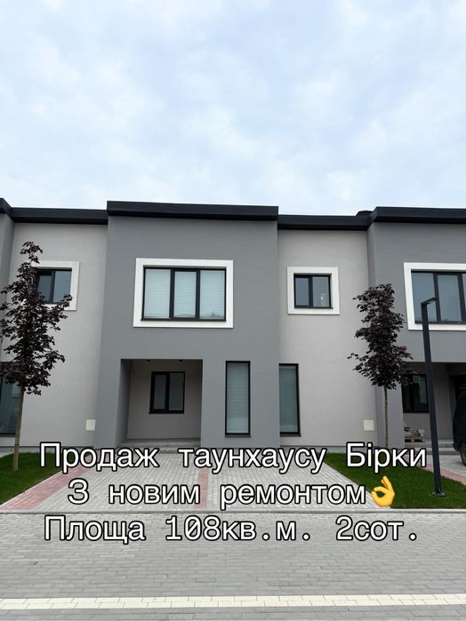 Продаж таунхаусу з ремонтом Бірки