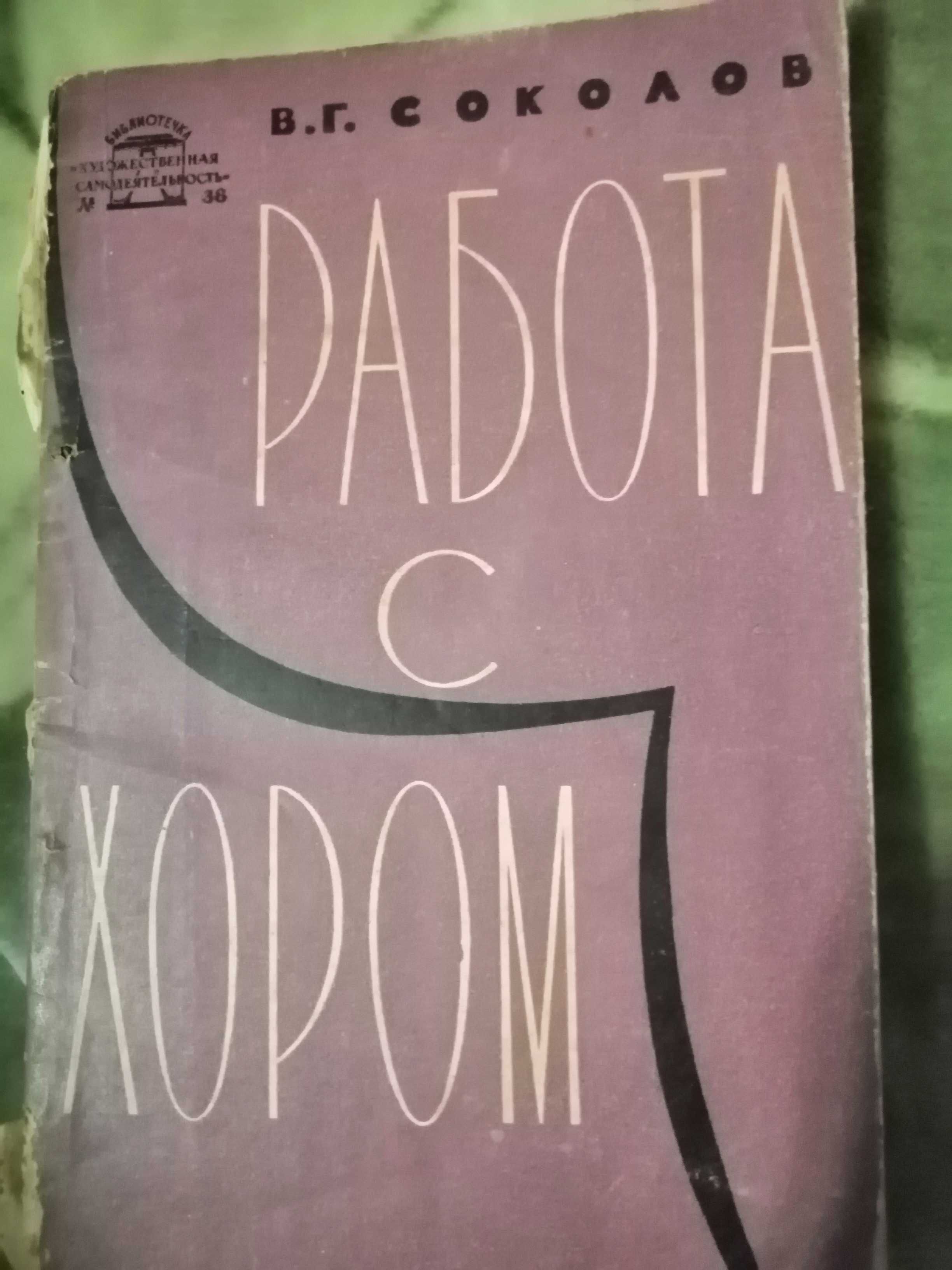 Работа с хором (В. Соколов)