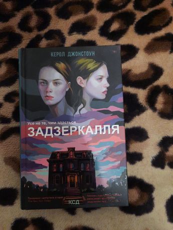 Акція продаю нову книгу Задзеркалля