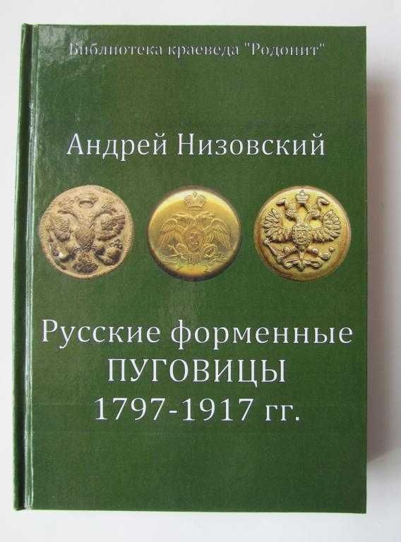 Форменные пуговицы.1797-1917/ 2008г.