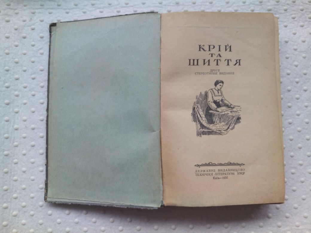Книга "Крій та шиття", Київ, 1936