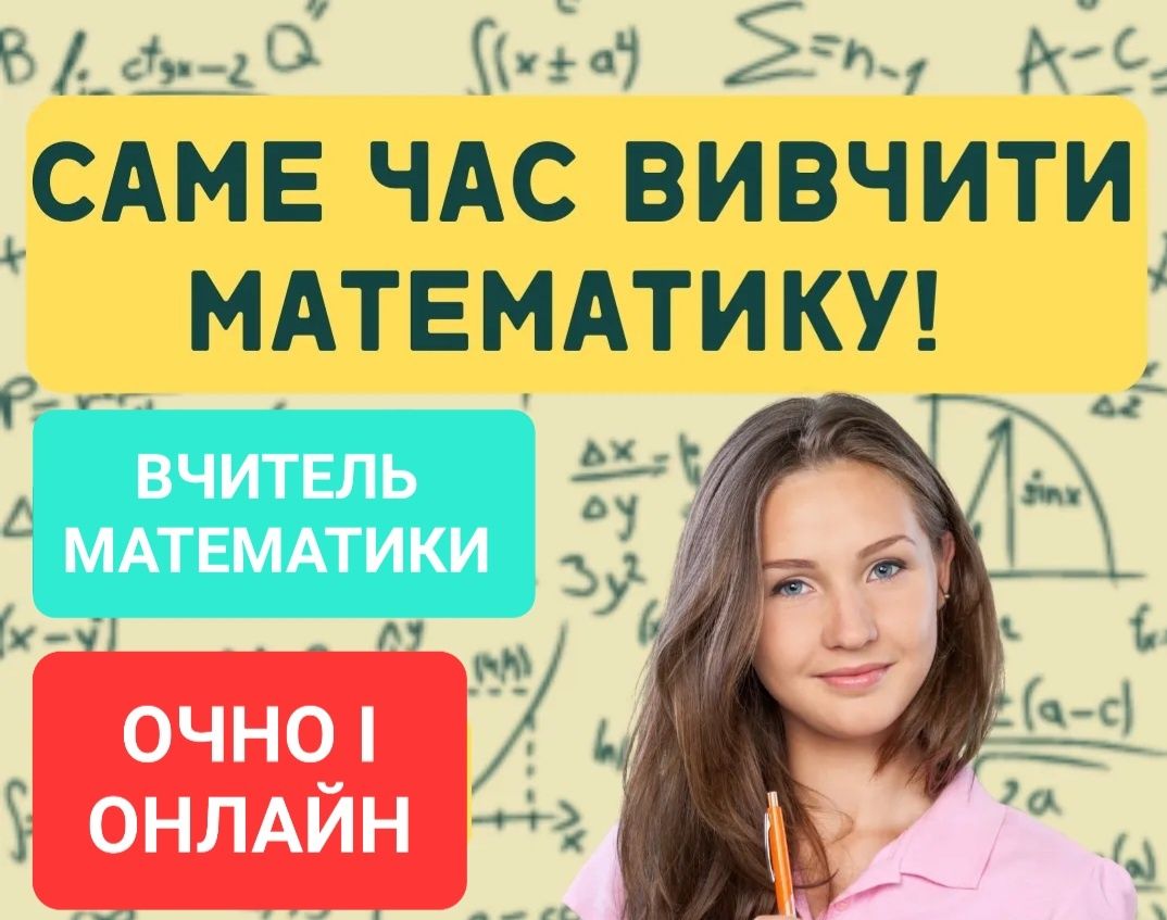 Вчитель математики, репетитор