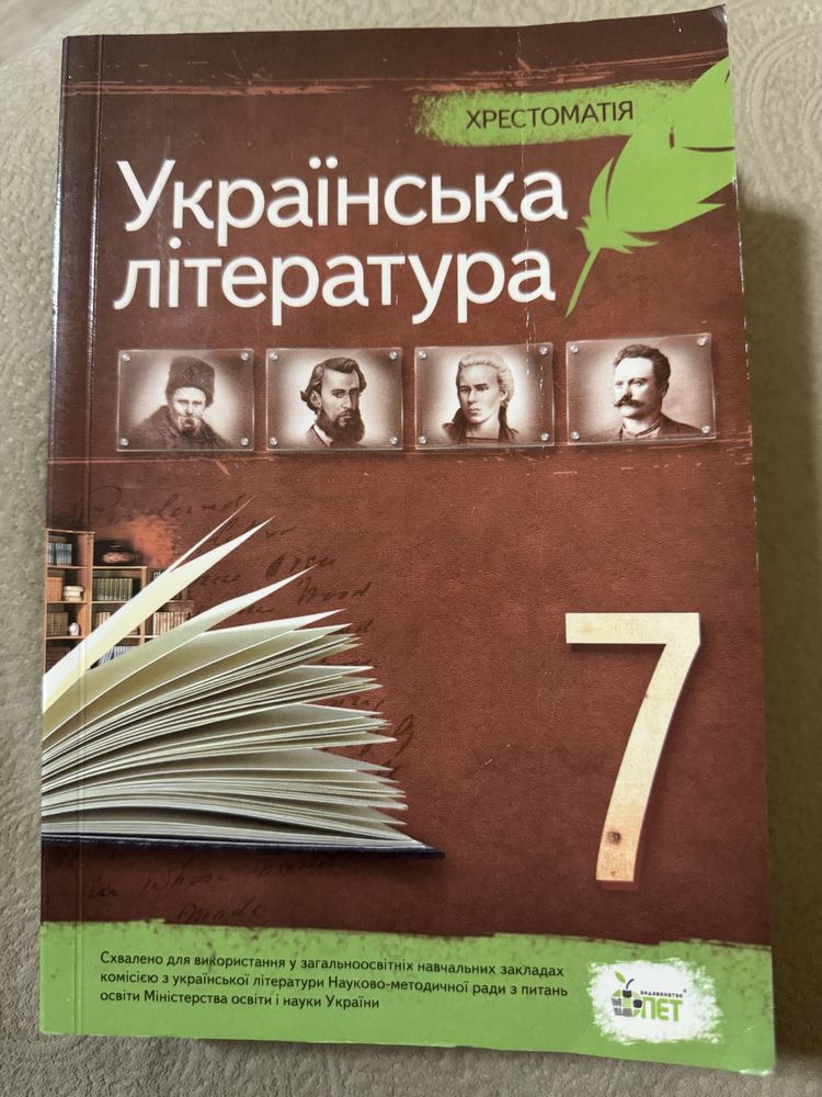 Укрїнська література 7 клас. Хрестоматія