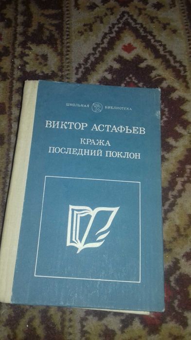 Книга Астафьев В. П. Кража Последний поклон