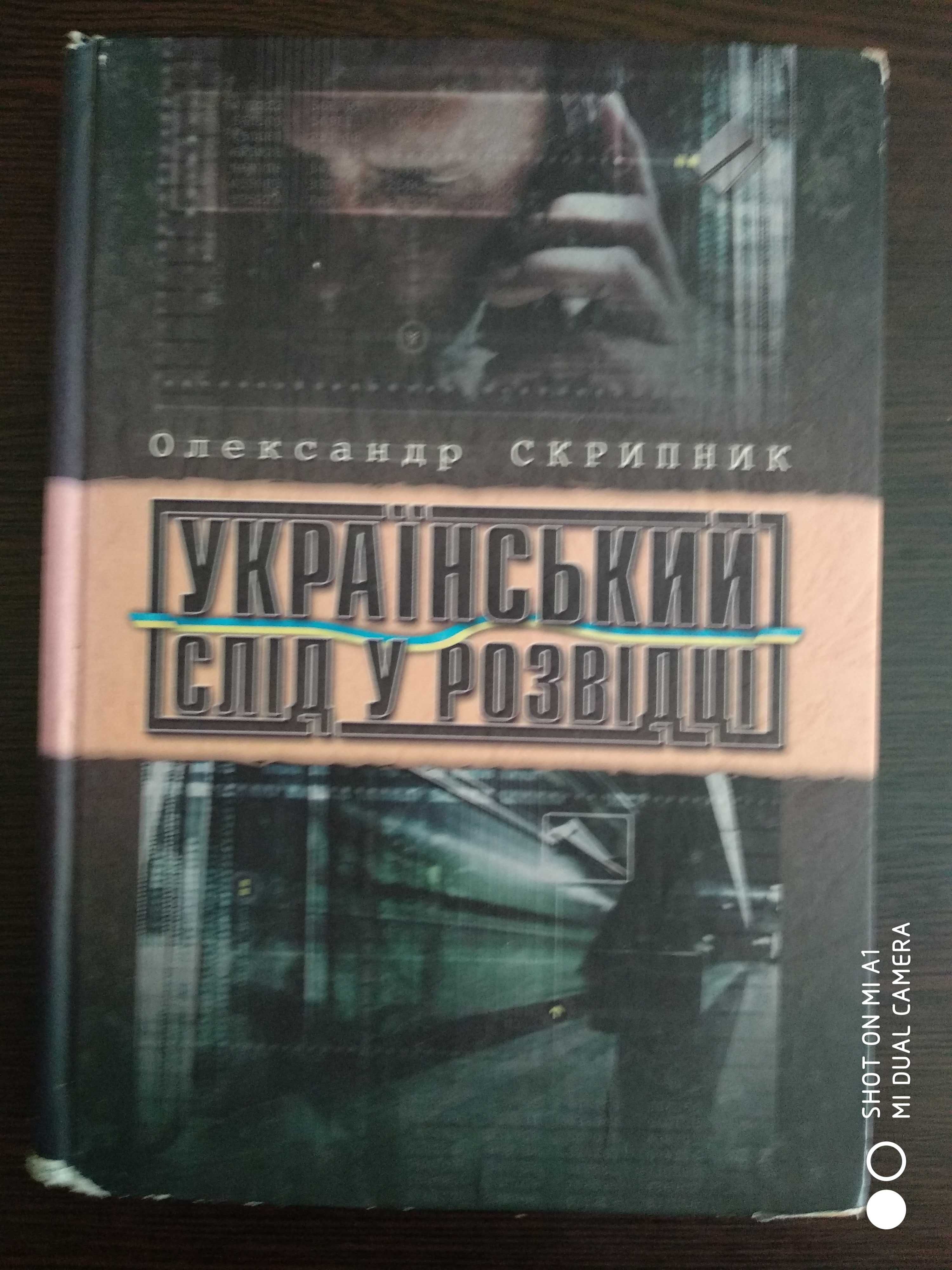 Історично-документальна література ( УПА, Чорнобиль, розвідка)