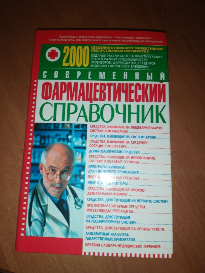 Книга "Современный фармацевтический справочник" 2004