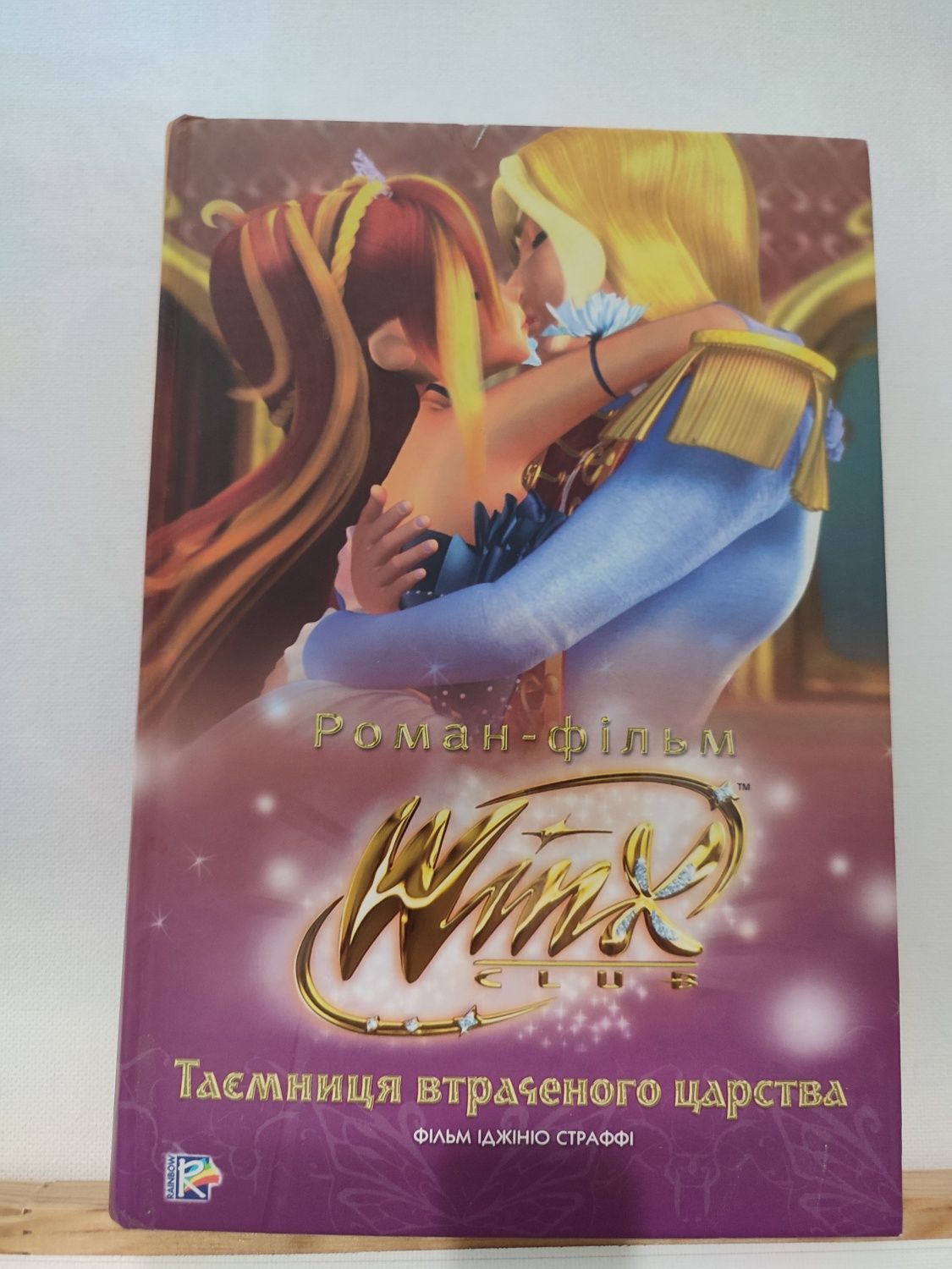 Роман-фільм "Winx" таємниця втраченого царства