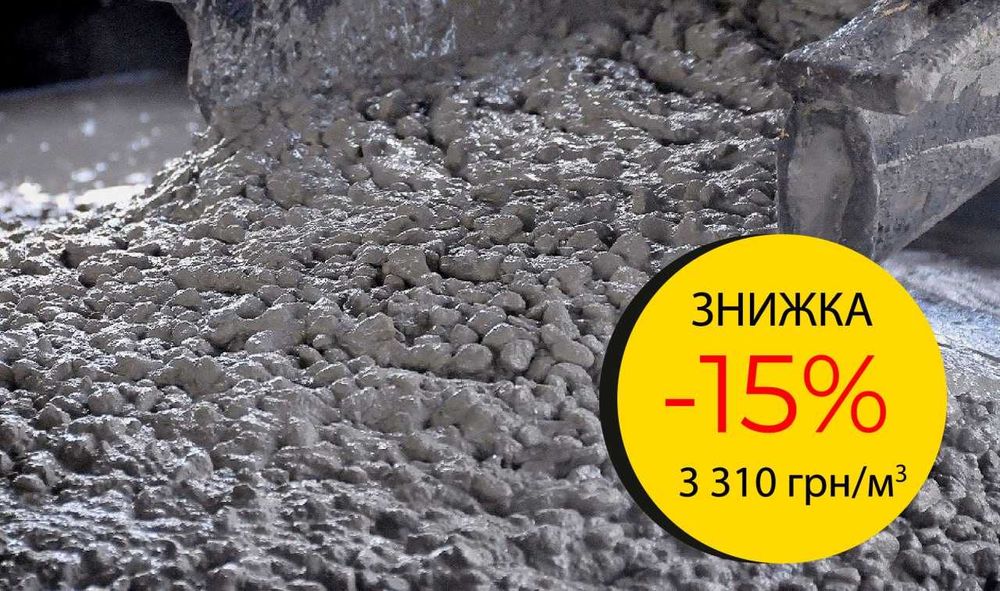 Купити Бетон В15 (М200) Р3 за акційною ціною