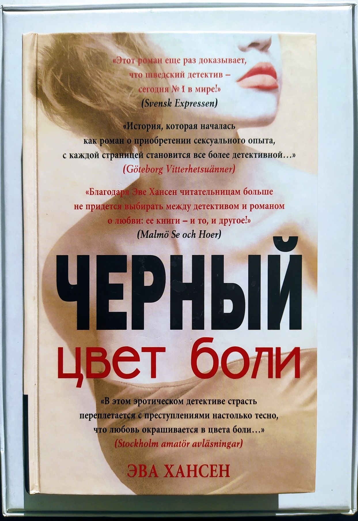 Эва Хансен. "Цвет боли. Чёрный". 2013