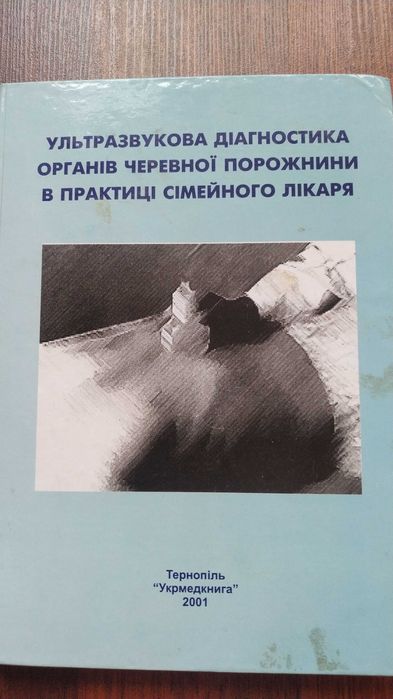 Ультразвукова діаг-ка органів черевної порож. в практиці сім. лікаря