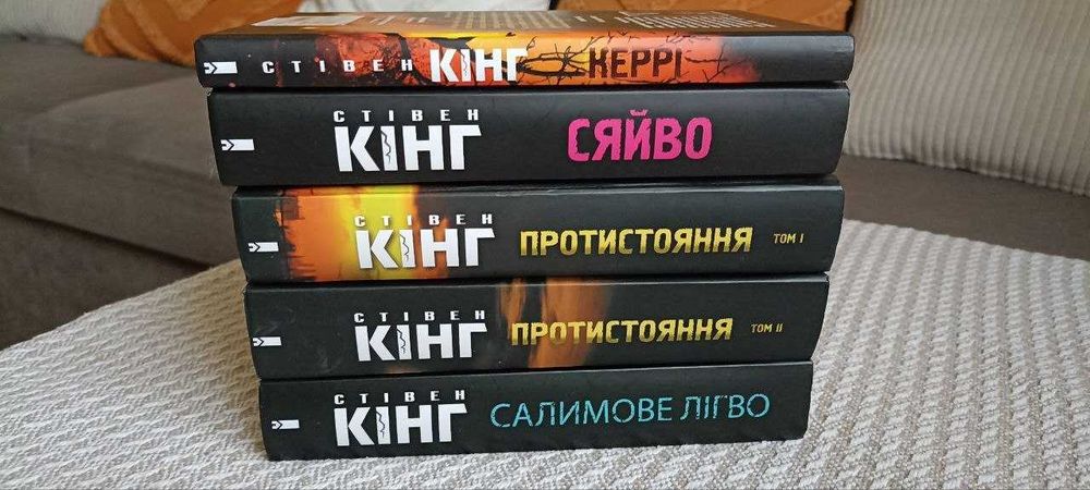 С. Кінг. Книги: Керрі, Салимове Лігво, Сяйво, Протистояння.