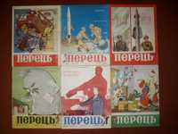 Журнал Перец 58-79 гг.