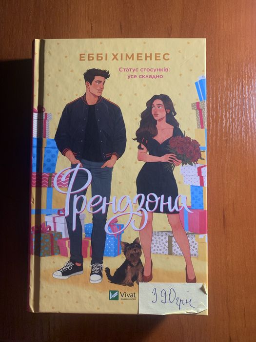 Книга Френдзона Еббі Хіменес