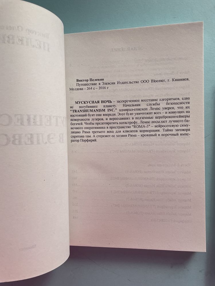 Виктор Пелевин Transhumanism inc Путешествие в Элевсин Круть