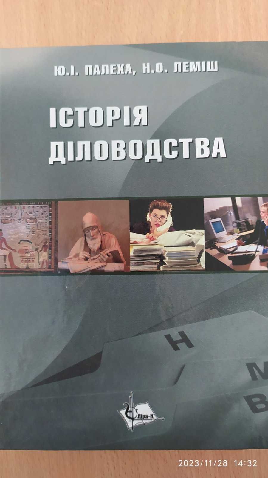 Книга Палеха Ю. І., Леміш Н. О. Історія діловодства