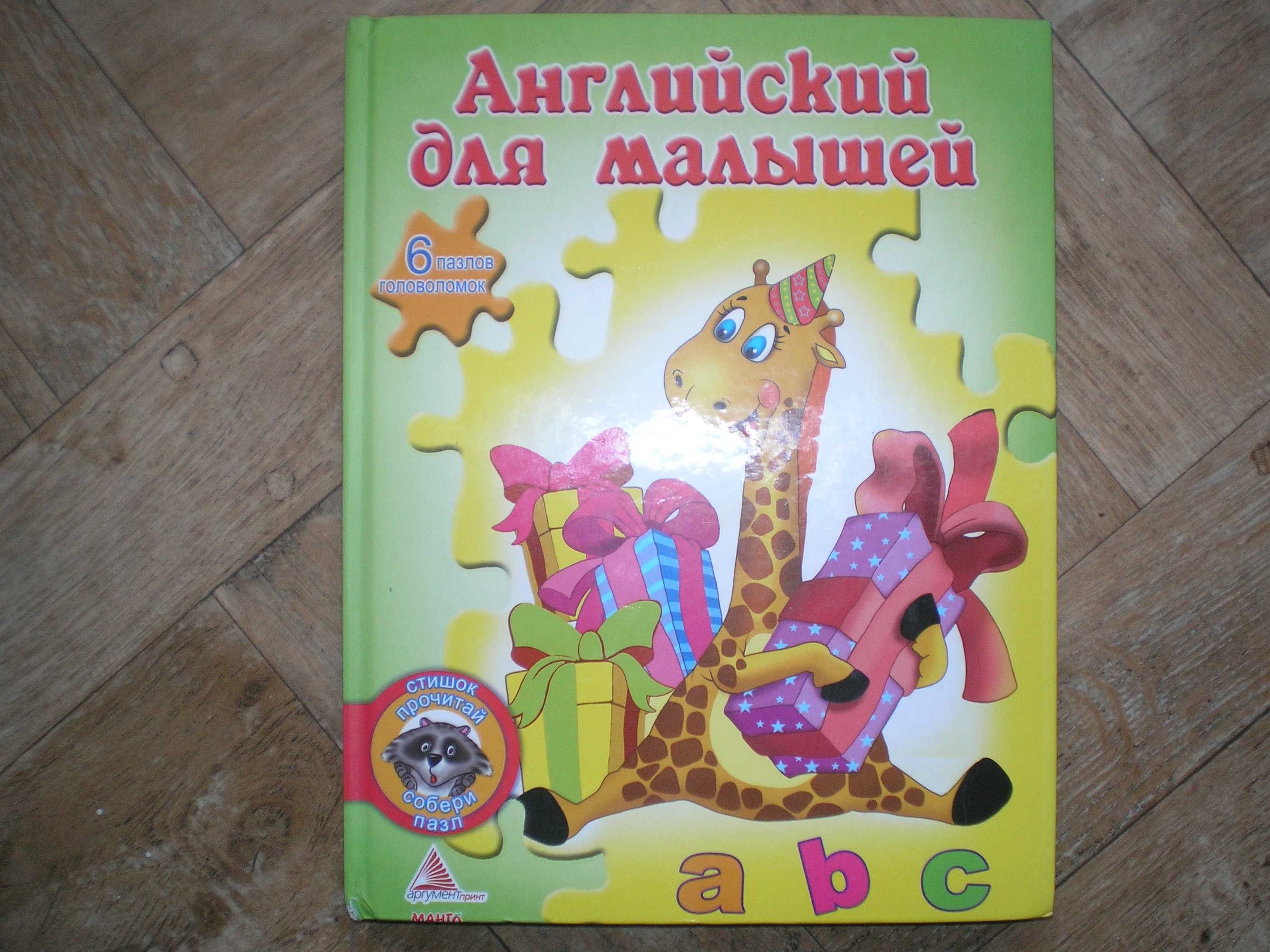 Книга "Английский для малышей (+ 6 пазлов - головоломок)
Яна Мазур