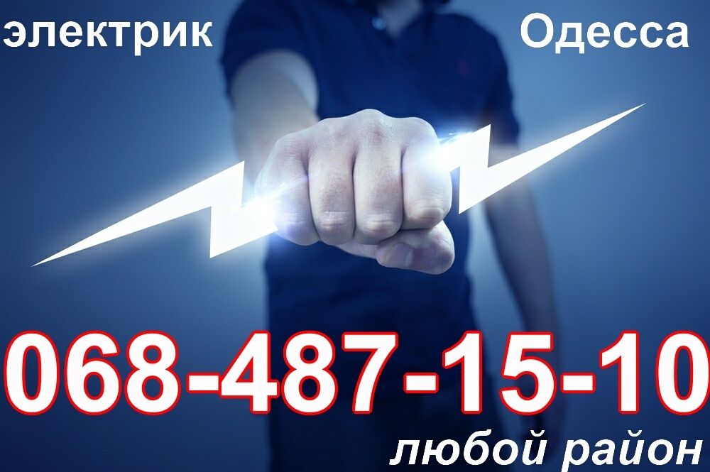 Услуги Электрика ,электромонтаж - Аварийный выезд все районы Одессы
