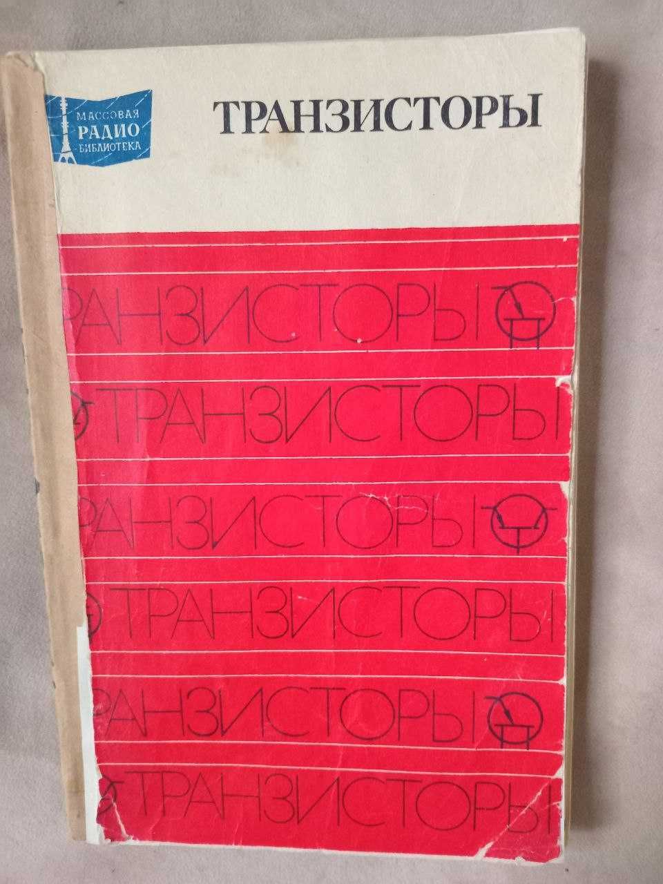 Транзистори малої та великої потужності, мікросхеми.