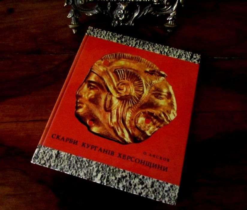 АРХЕОЛОГІЯ України: СКАРБИ КУРГАНІВ Херсонщини.- Мистецтво,1974 р.