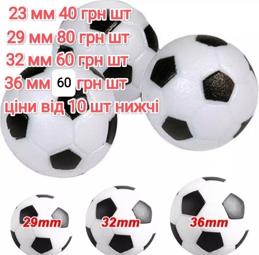 М'яч,мячі,23,29,32,36 мм,настольний футбол,магнітні дротики