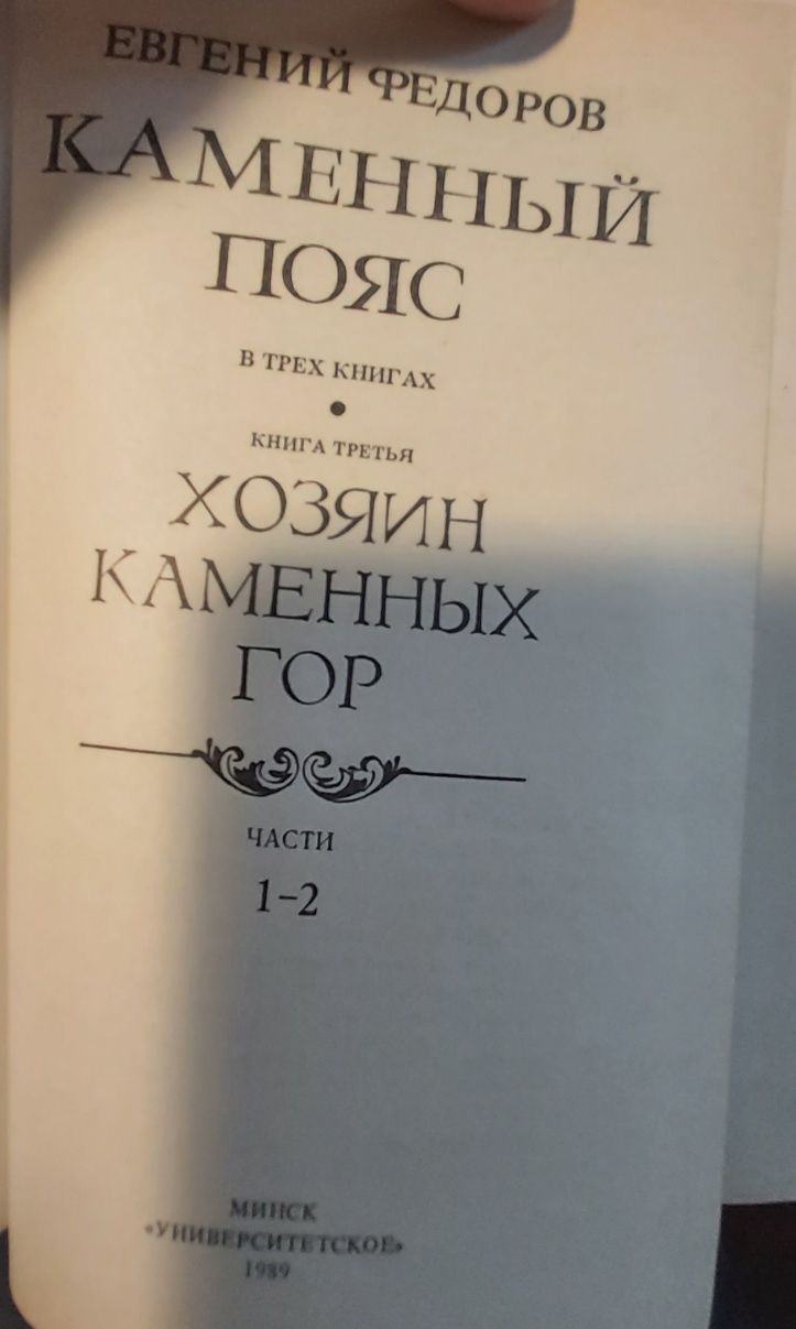 Евгений Федоров Каменный пояс 3 книга 1989 г. изд.