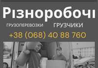 услуги грузчиков різноробочі, подсобники. земельные работы