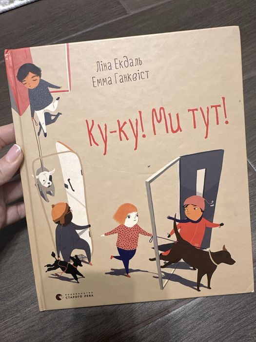 Дитяча книга Ку-ку! Ми тут! - Ліна Екдаль