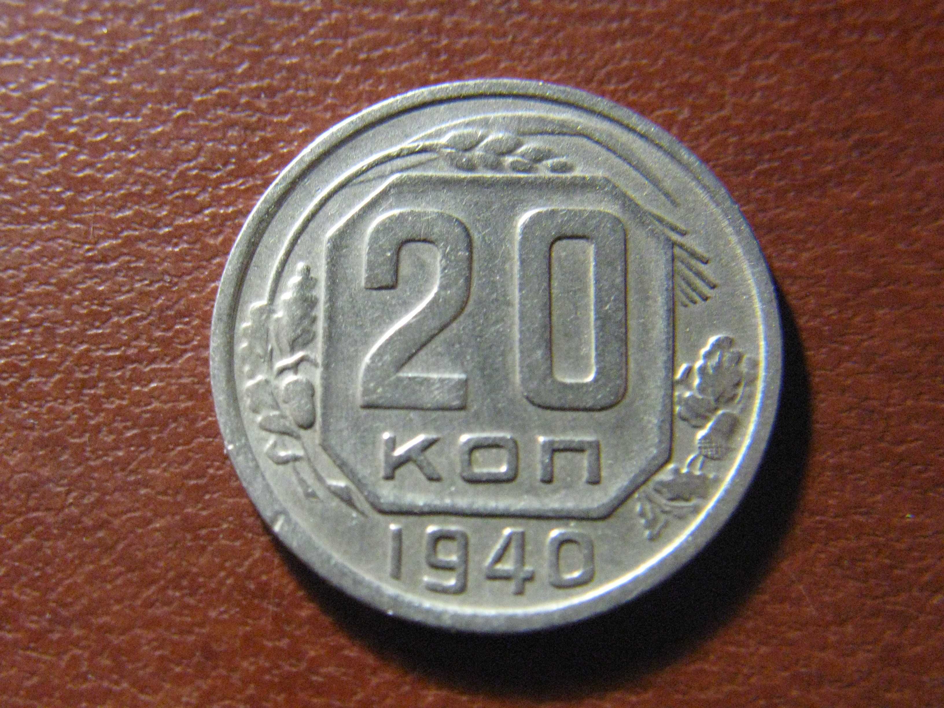 20 копеек 1936 года