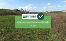 Продається ділянка 10 сот під будівництво в с.Клузів