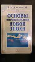 Клизовский А.И. Основы миропонимания Новой Эпохи.