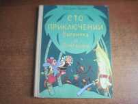 Чалый Б. Сто приключений Барвинка и Ромашки. Григорьевы. Детлит 1978