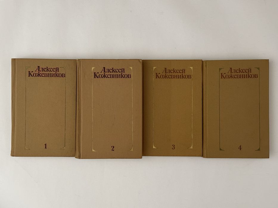 КОЖЕВНИКОВ АЛЕКСЕЙ собрание сочинений в четырех томах