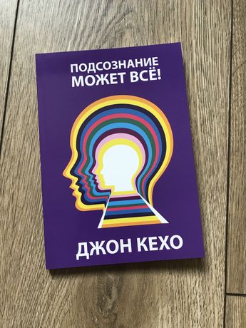 Подсознание может все!/ Джон Кехо/Сила Вашего/Магия  утра/Тело