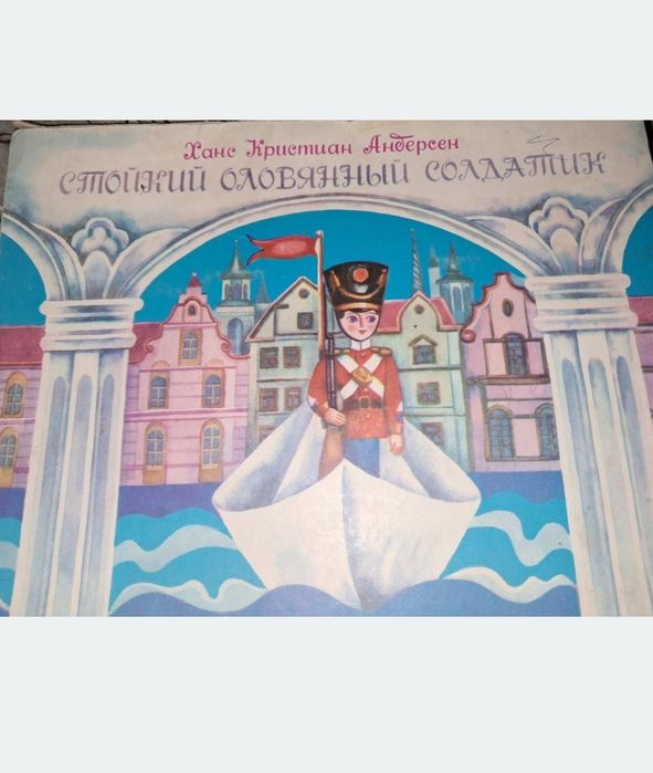 Книга,сказки.Оловянный солдатик и другие сказки.