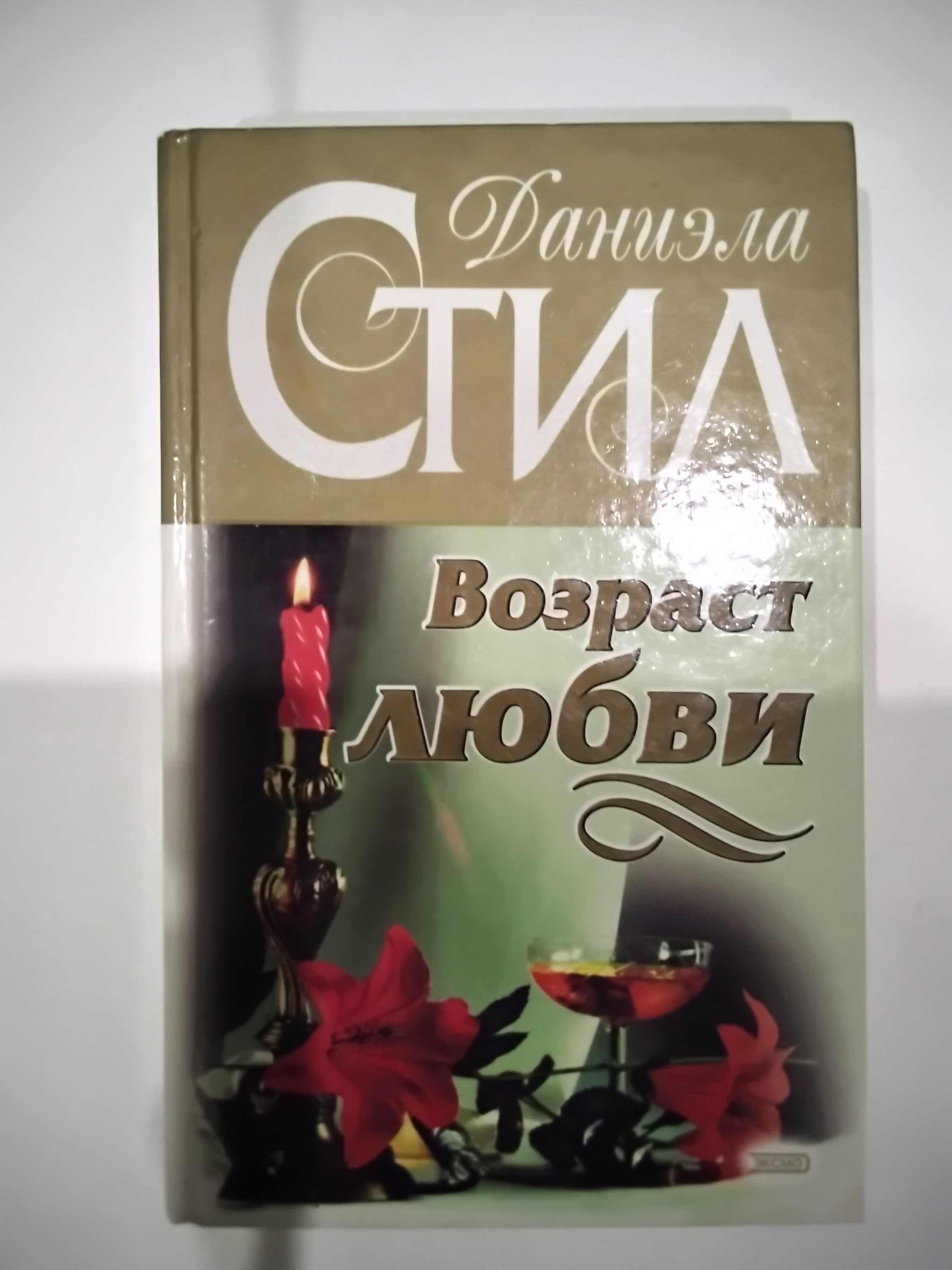 Книга "Возраст любви" любовный роман Даниэла Стил