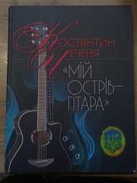 Продам книгу Костянтин Чеченя "Мій острів - гітара" (твердый переплет)