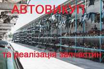 АВТОВИКУП Продаж Вашого авто по запчастинах реалізація автозапчастин