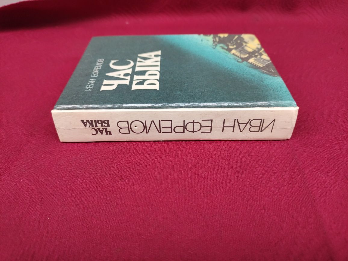 Иван Ефремов Час быка