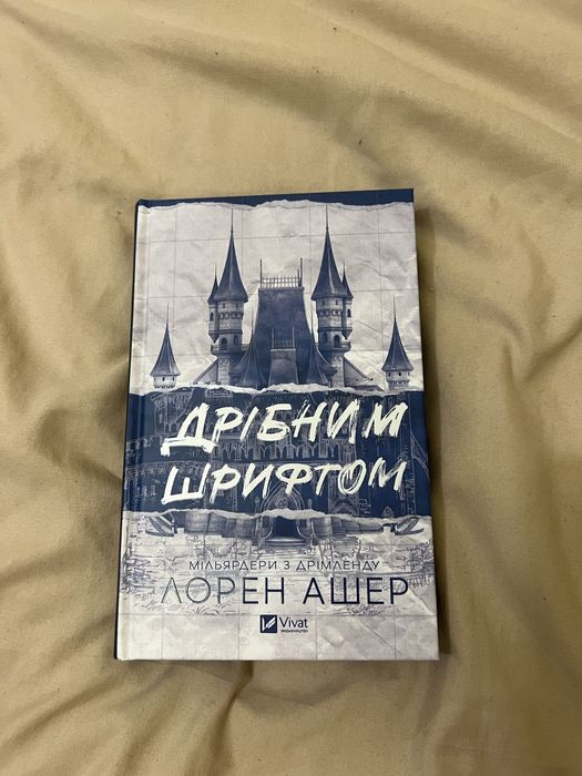 Продам книгу Дрібним щрифтом