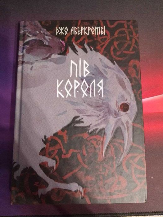 Книга «Пів короля» — Джо Аберкромбі