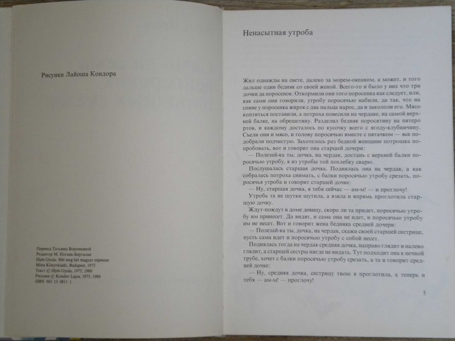А. Беляев. Человек-амфибия, Д. Ийеш 7 да 7 венгерских народных сказок