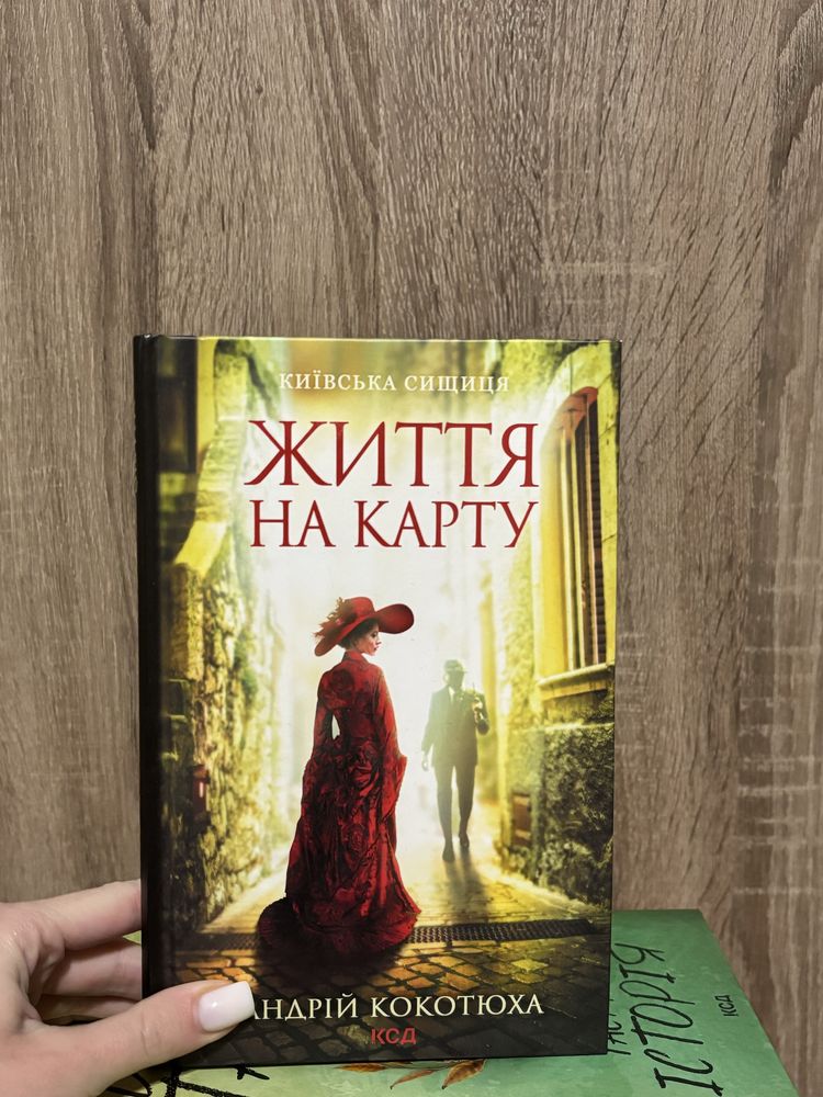 Життя на карту Андрій Кокотюха