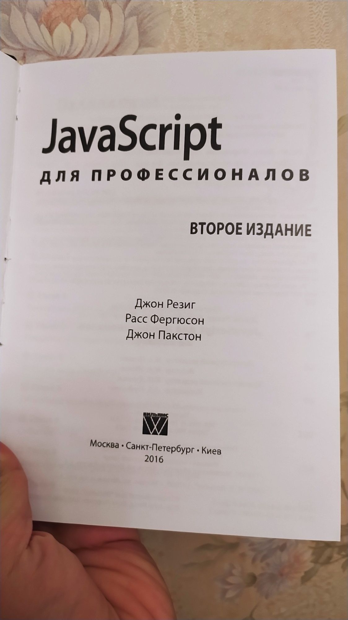 JavaScript для професіоналів