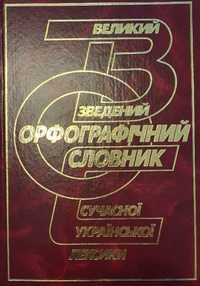 Великий зведений словник сучасної української лексики. 253 000 слів