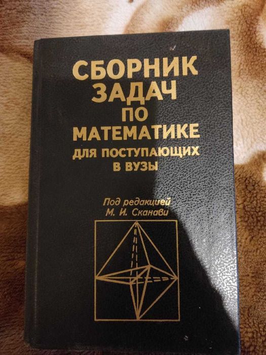Книга М.И.Сканави - Сборник задач по математике для поступающих в вузы