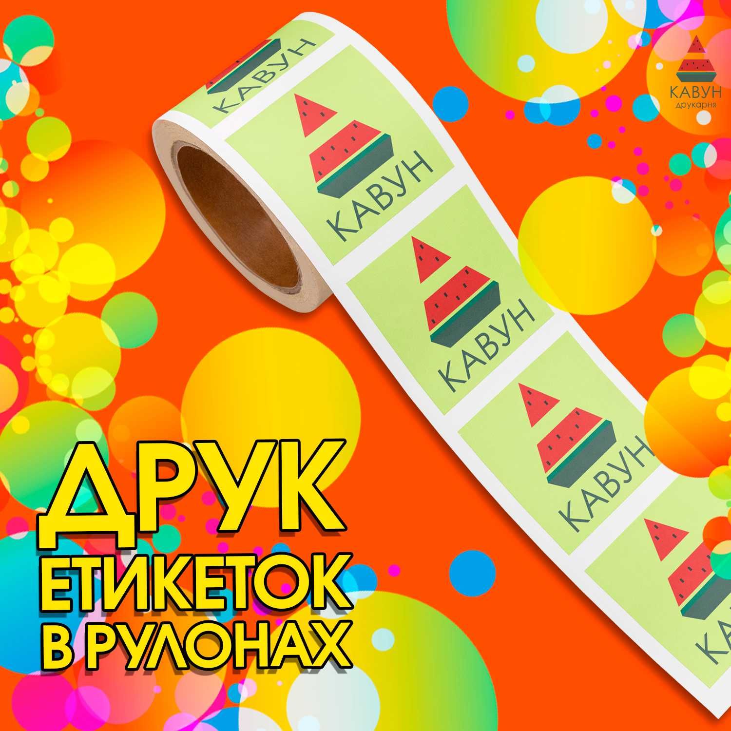 Друк етикеток на замовлення (мінімальне замовлення 400грн)