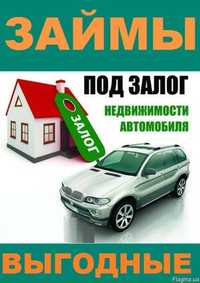 Кредит , займ под залог ,ломбард , под залог недвижимости и авто